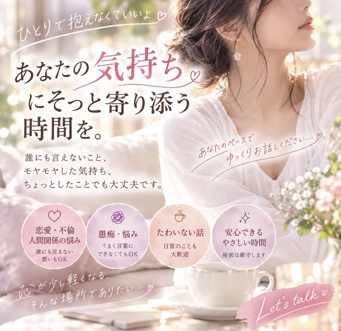誰かと話したいとき、そばにいます あなただけの特別な時間を・想いに寄り添います イメージ1
