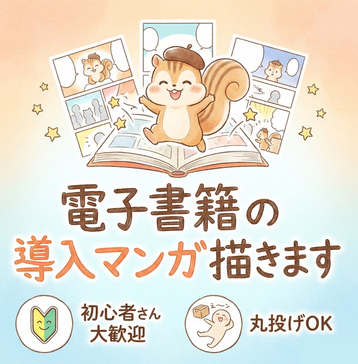 電子書籍の導入漫画制作！あなたの想いを描きます 初心者歓迎／商用可／文字だけの本に「読まれる」彩りを添えます イメージ1