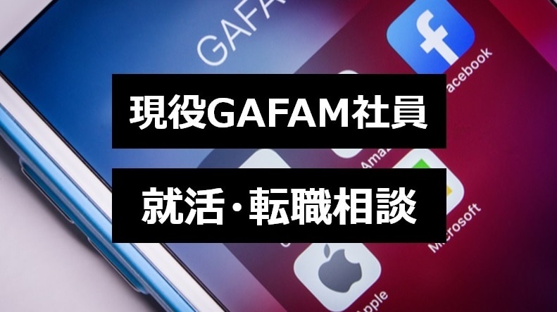 現役GAFAM社員が就活・転職の相談に乗ります 就活・転職の進め方、自己分析、模擬面接など イメージ1