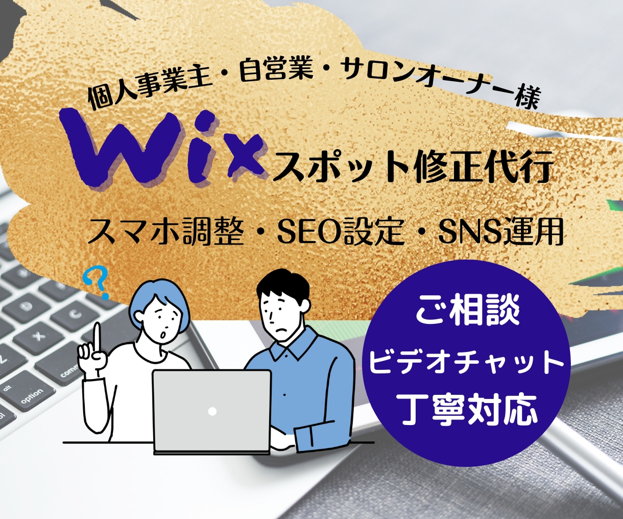 Wixホームページのお困りごと相談のります Wixスポット修正代行・SEO　ご予算に合わせて イメージ1