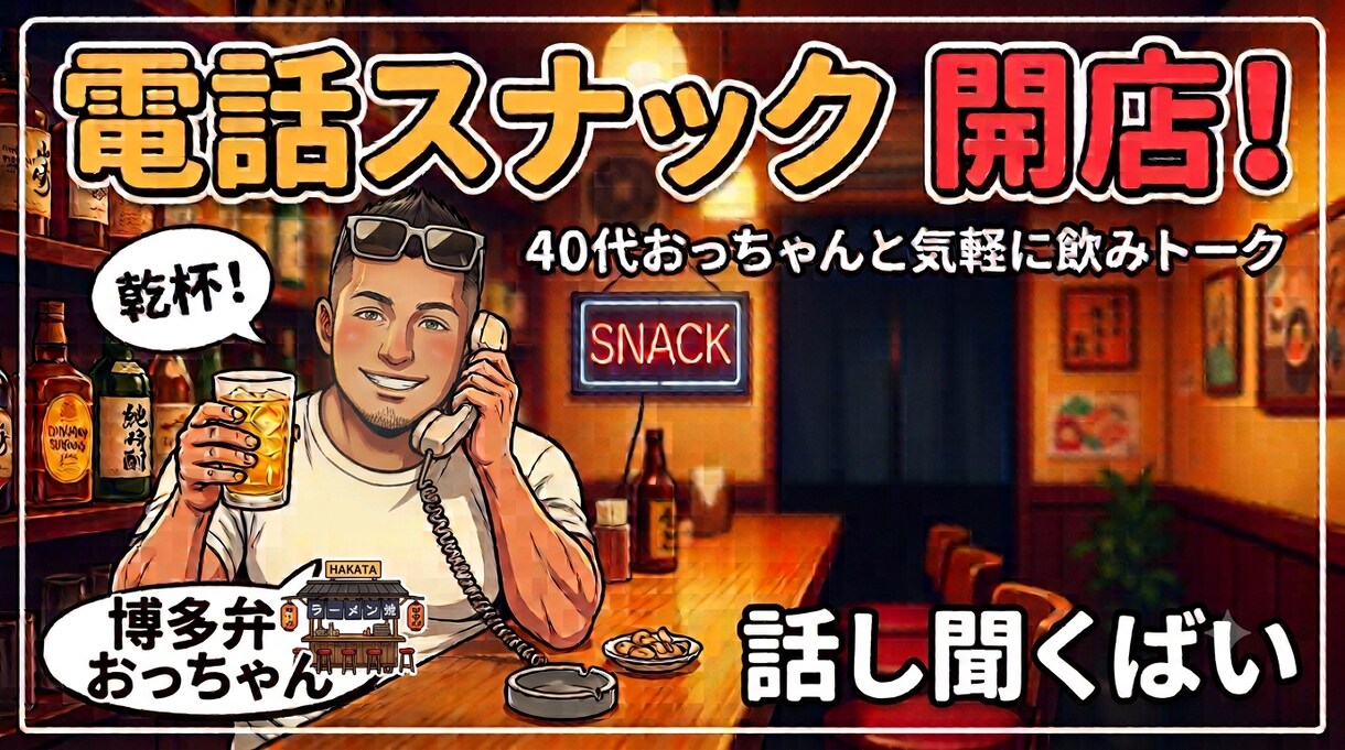 一緒に飲みながらダラダラトークします 40代おっちゃんの電話スナック イメージ1
