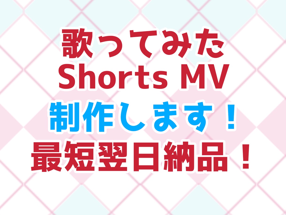 歌ってみたShorts MV作ります 最短2日で制作いたします！お急ぎの方もお気軽にご相談ください イメージ1