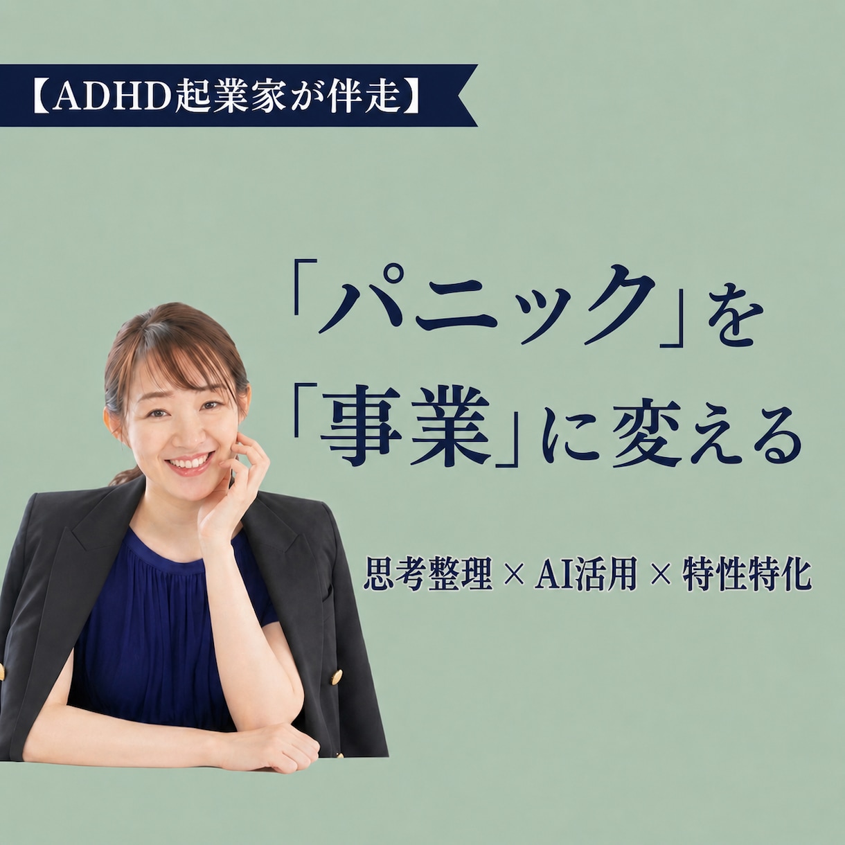 ADHD・グレーゾーンの起業・副業を伴走します 特性を武器に。散らかった思考を事業に変えるロードマップ。 イメージ1