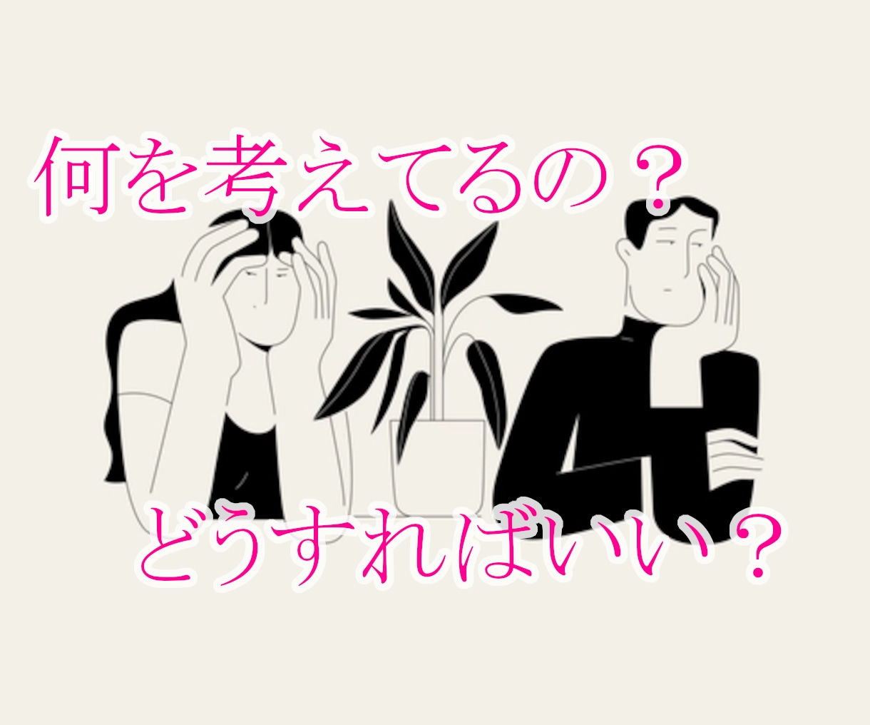 草食系男子の本音をお教えします 草食系から絶食系まで、恋愛に超消極的な男の心理 イメージ1