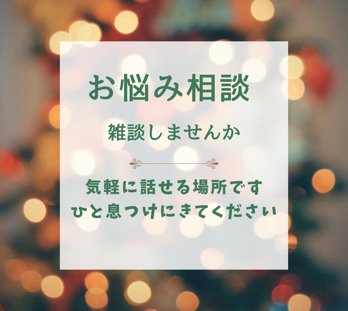 ちょっと心を休めに来ませんか？そばにいます ふと、日常の中で話したくなったら、ここを思い出してくださいね イメージ1