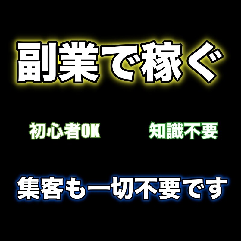 稼働3日【眼から鱗】の副業で稼いだ方法を教えます 人生を豊かに生きていきましょう イメージ1