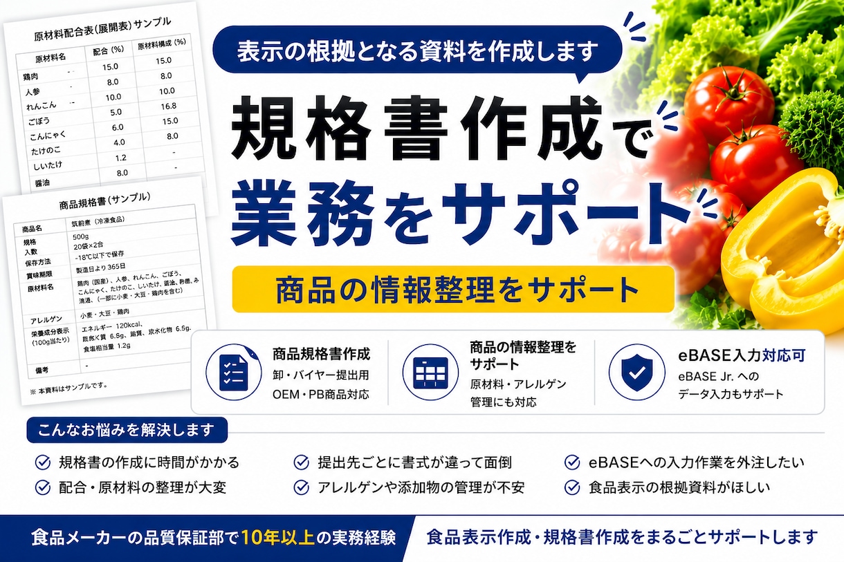 指定フォーマットの食品規格書を作成します 品質保証10年以上｜指定フォーマットの規格書作成を承ります イメージ1