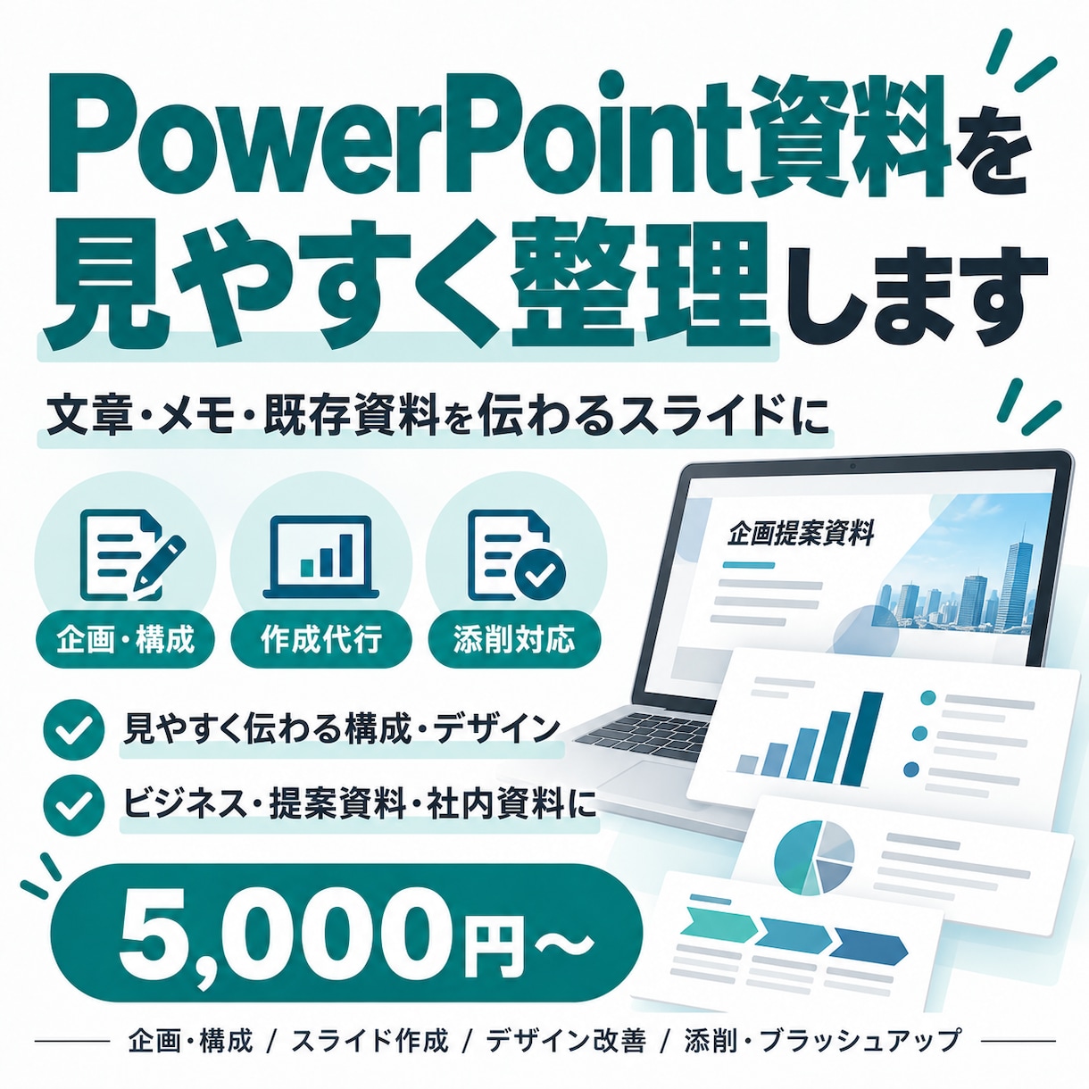 PowerPoint資料を見やすく整理しますます 文章・メモ・既存資料を伝わるスライドに整えます イメージ1