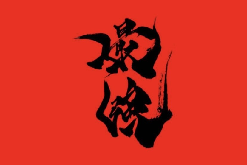 お好みに合わせた書体でお名前や座右の銘を書きます オリジナルの書体で唯一無知のオリジナルロゴや名刺が作れます イメージ4
