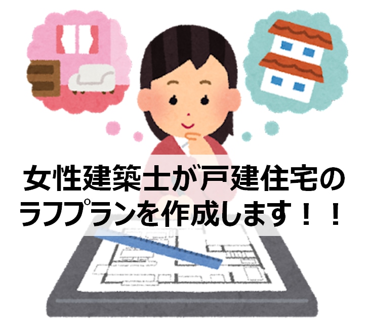 女性建築士が戸建住宅のラフプランを作成します 女性ならでは観点であなたのイメージを具体化します イメージ1