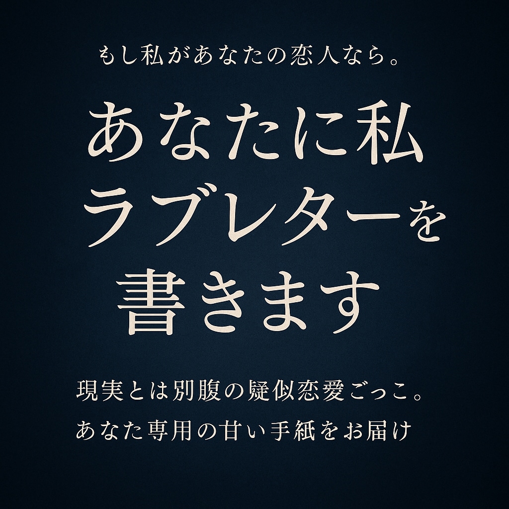 もし私が恋人なら。あなたの宛のラブレター書きます 現実の恋愛とは別腹の疑似恋愛をテキストで楽しみませんか？ イメージ1