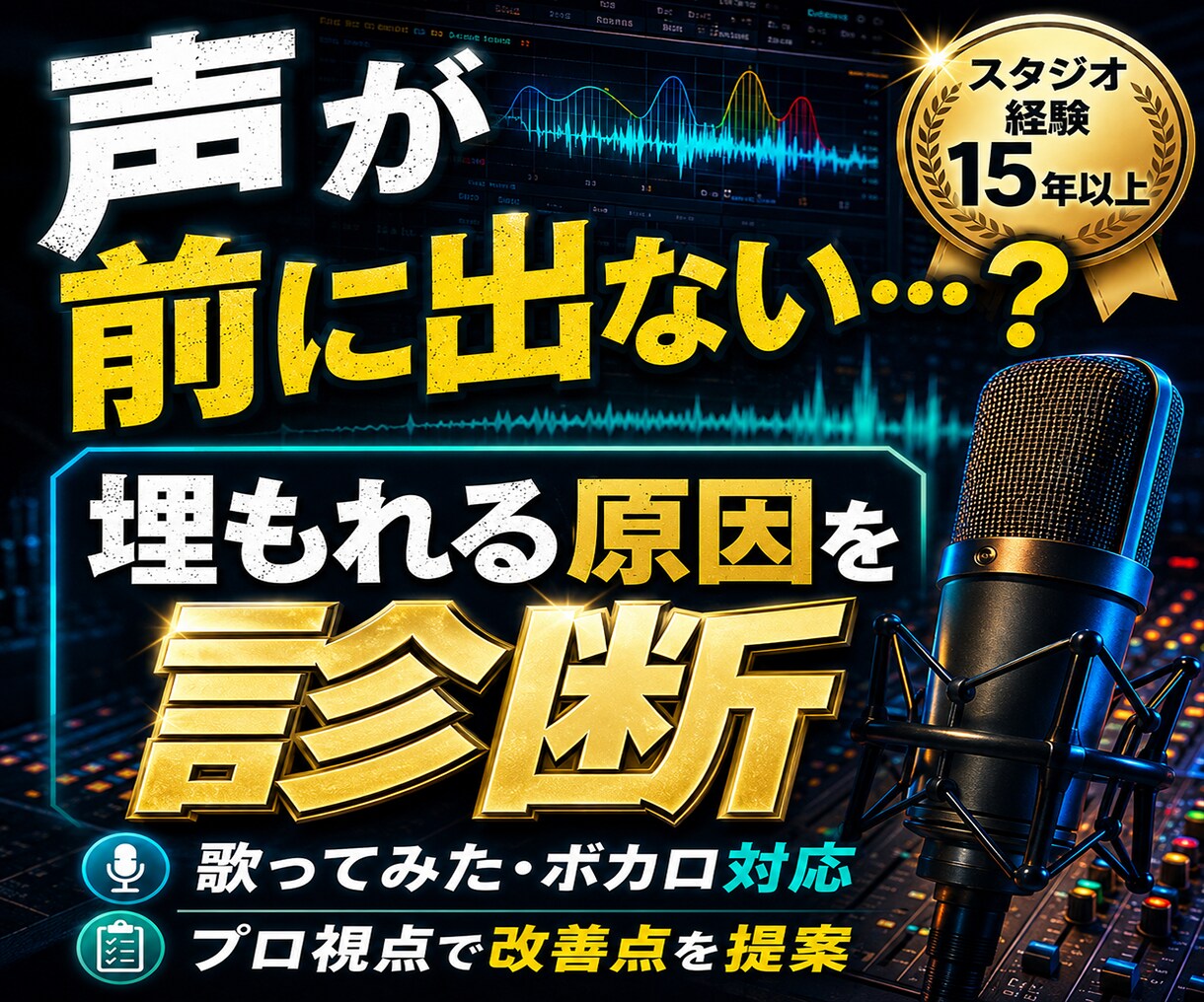 音源添削｜声が埋もれる・浮く原因を診断します 歌ってみた・ボカロ音源の改善点をプロ視点で具体的にアドバイス イメージ3