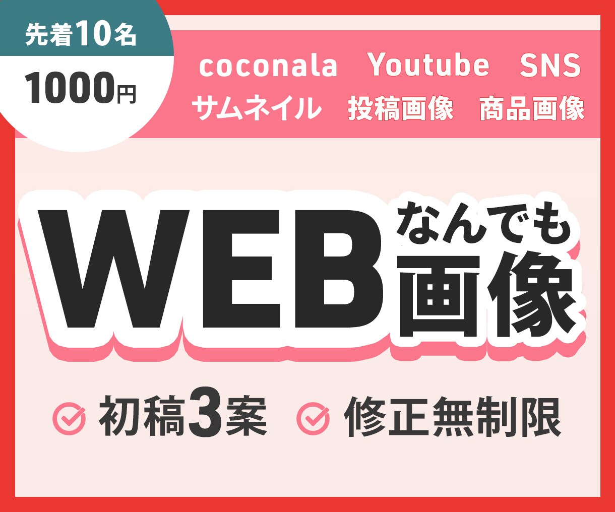 クリエイター/女性起業家向けWEB画像制作します サムネ/SNS画像/商品画像など、WEB画像なんでもOK！ イメージ1