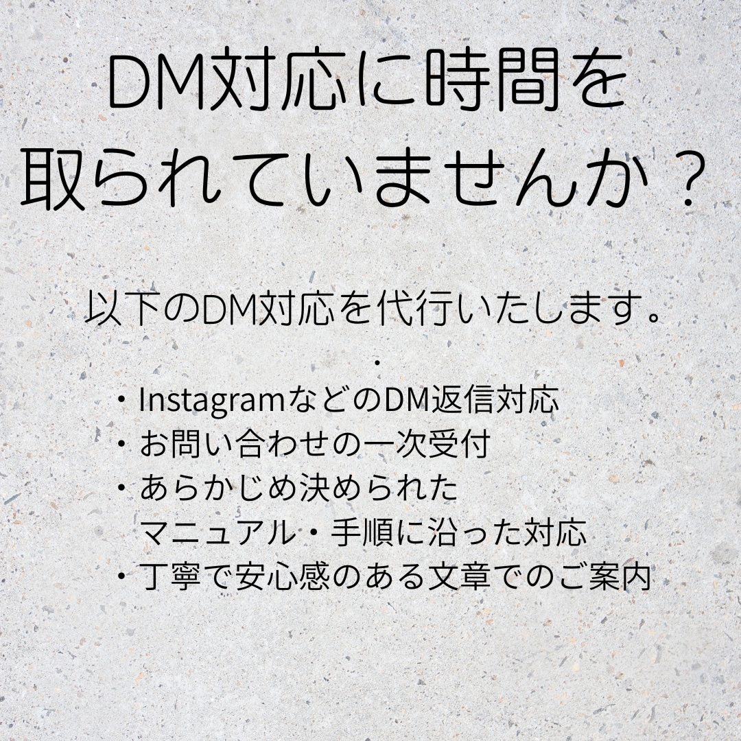 丁寧で感じの良いDM返信を代行します 丁寧で優しい言葉選びを大切に安心できる対応を心がけています イメージ1