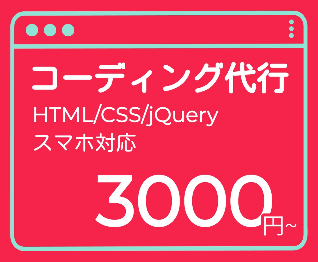 格安！HP・LPをデザイン通りにコーディングします レスポンシブ込！実務の経験を生かして丁寧に作成します イメージ1