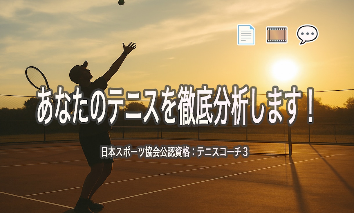テニスの試合動画を分析してPDFで詳しく解説します 自分のテニスを“見える化”して、次のレベルへ イメージ1