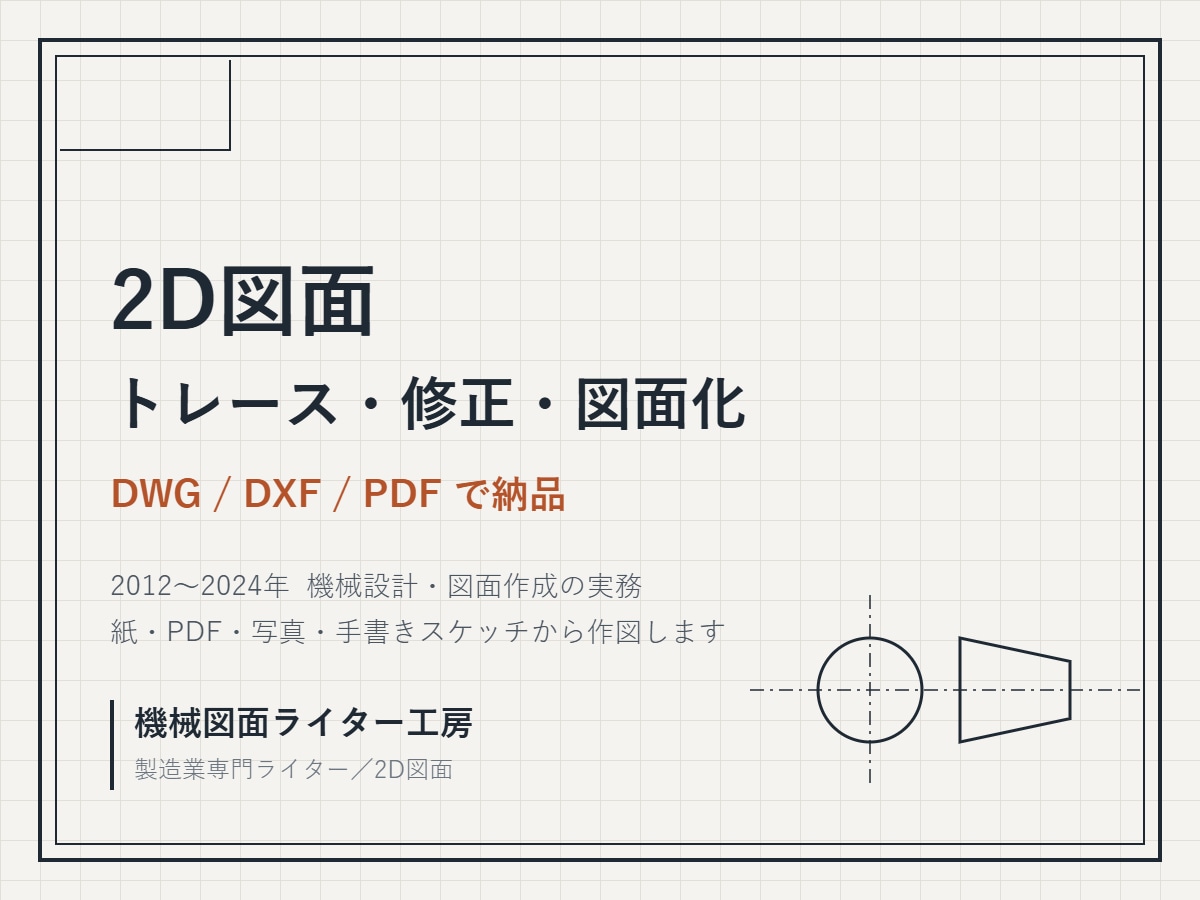 2D図面のトレース・修正・図面化をします 手書き・PDF・写真から作図。DWG/DXF/PDF納品 イメージ1