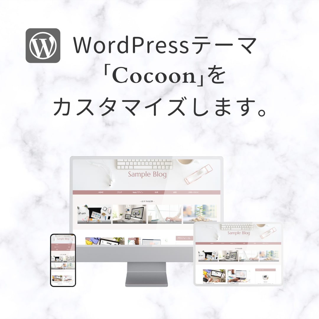 ワードプレステーマCocoonをカスタマイズします ブログをお好みのデザインにします。 イメージ1