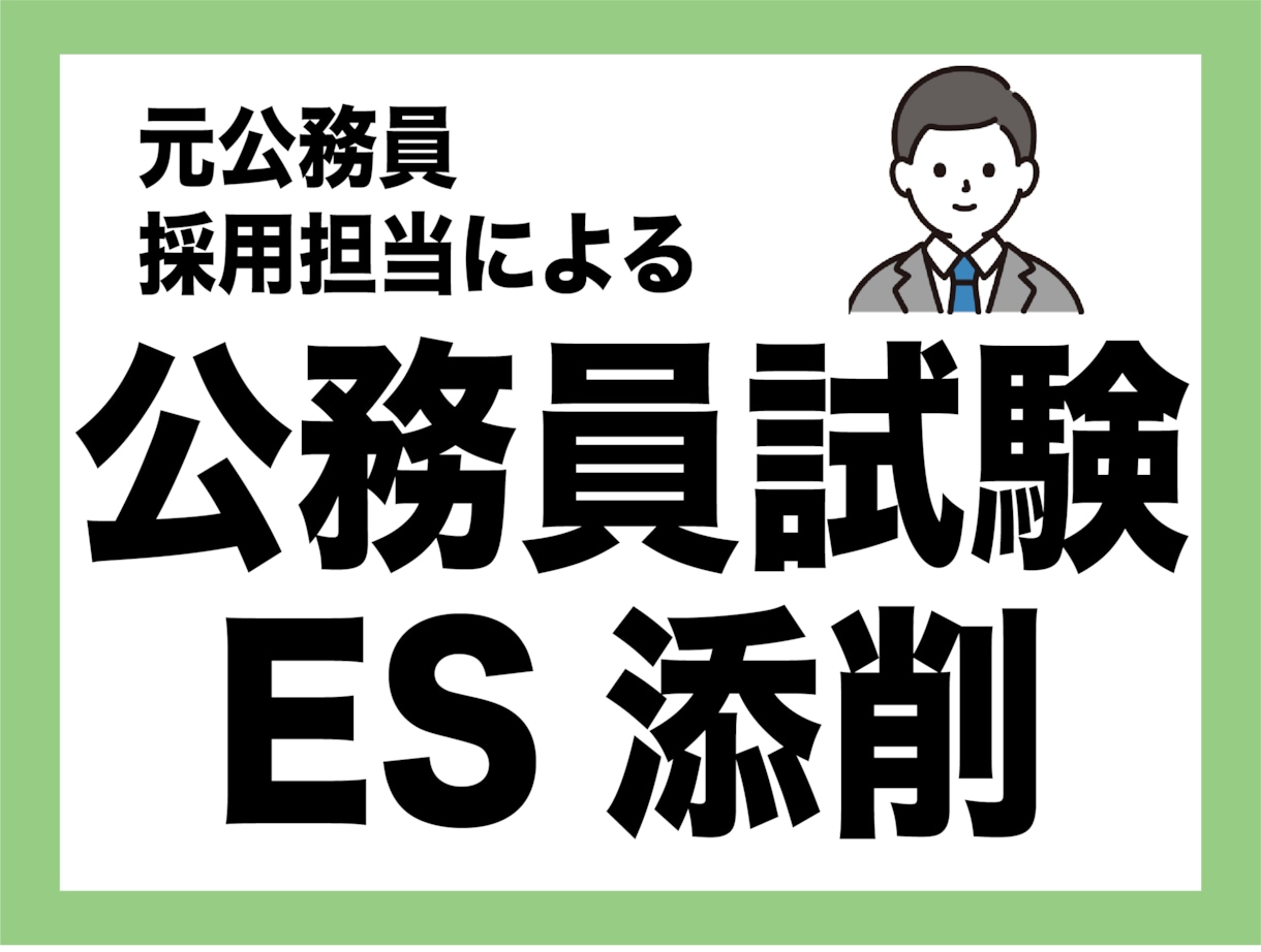 公務員試験のエントリーシート添削します 【元公務員採用担当による受かる添削】国家・地方公務員試験対応 イメージ1