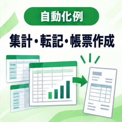 Excel・GASで定型業務を自動化します 転記・集計・帳票作成など繰り返し作業に対応 イメージ4