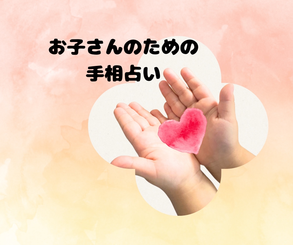 お子さんの手相を通して子育て相談聞きます お子さんの手のひらからのメッセージをママに届ける！ イメージ1