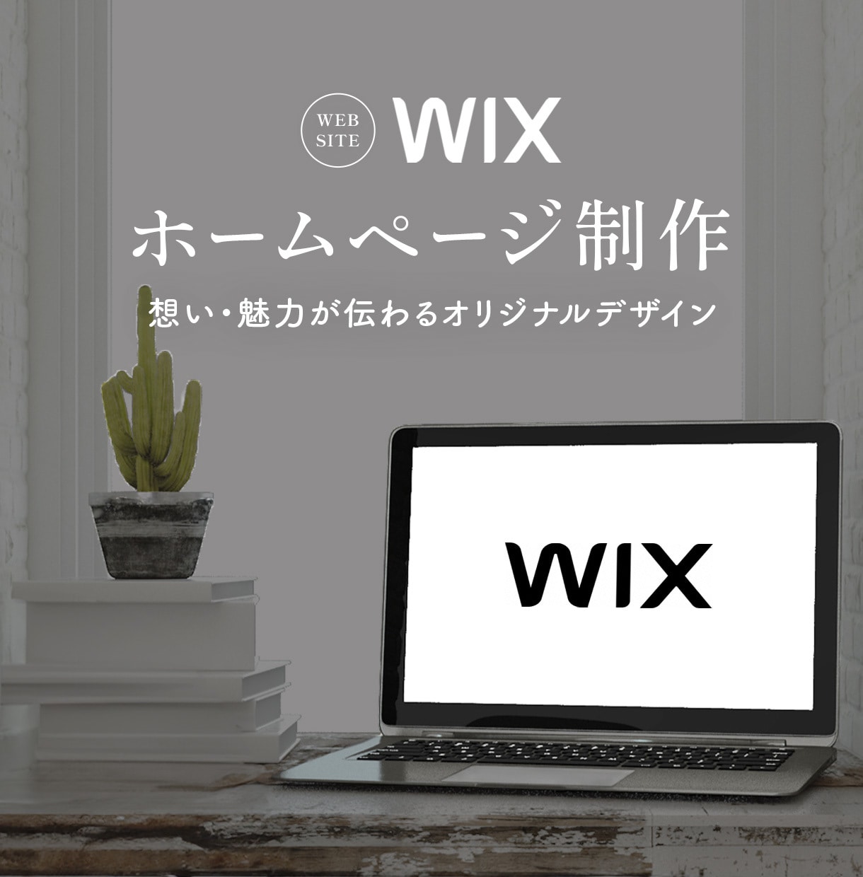 WiXでホームページ制作いたします WIXでオリジナルデザインのHP|有料画像3枚までサービス イメージ1