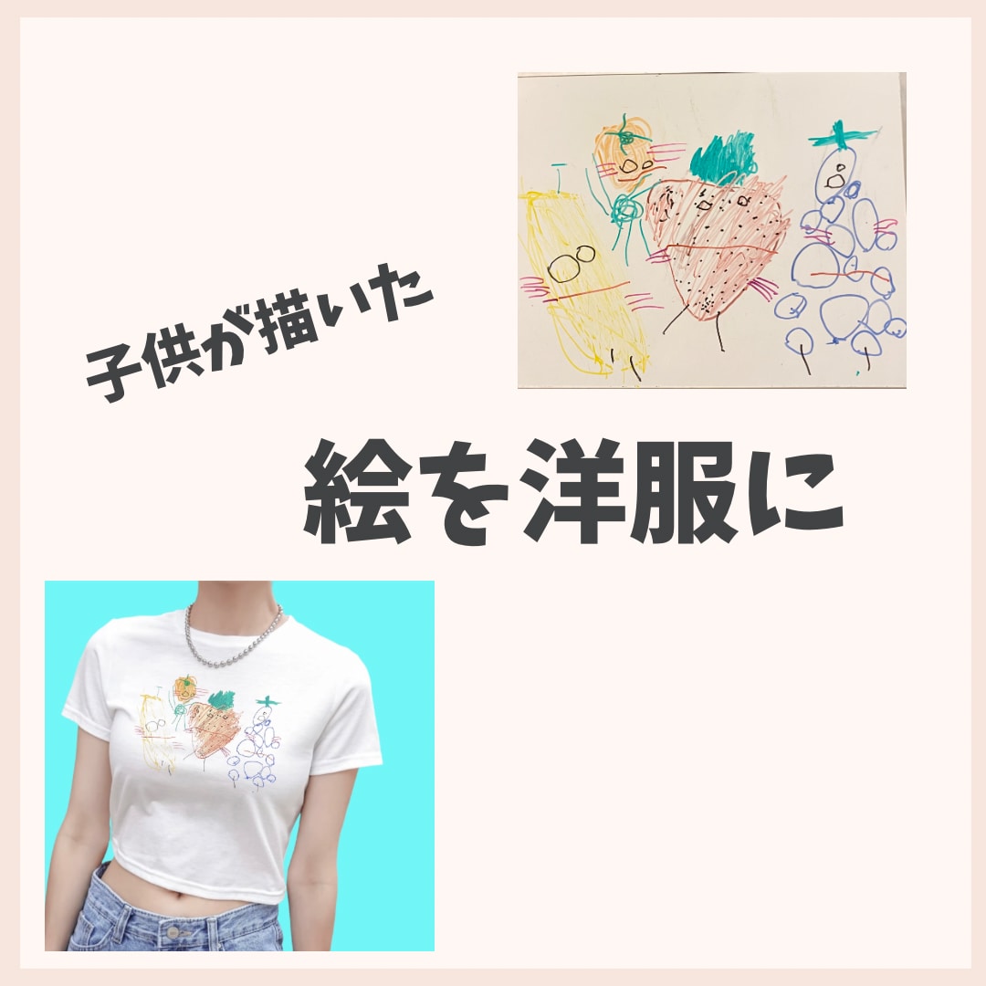 子供が描いた絵をデザインに起こし服を作ります 子供が描いた絵など、洋服にプリントして、発送いたします。 イメージ1