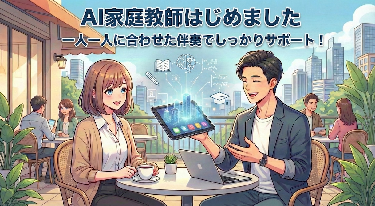 あなた専属のAI家庭教師になります 週1マンツーマンで、AIスキルを身につける イメージ1