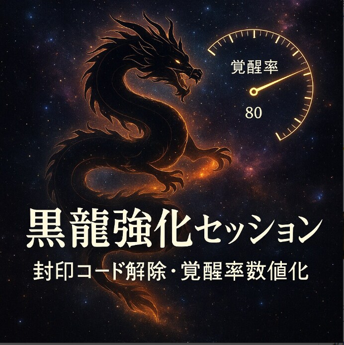 潜在能力を顕在化させる黒龍強化セッションします 覚醒率上昇強化　魂の封印コードを黒龍波動解除し進化率数値化 イメージ1
