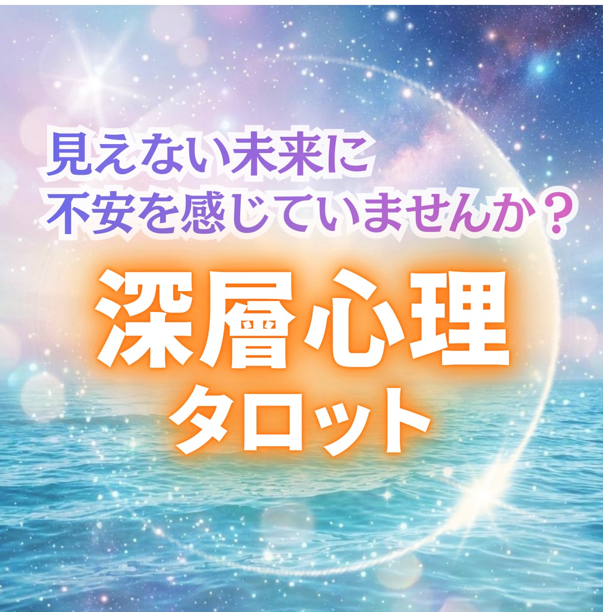 どんな悩みも深層心理タロットで丁寧に占います あなたが今、抱えている人生の迷いにそっと寄り添う鑑定 イメージ1