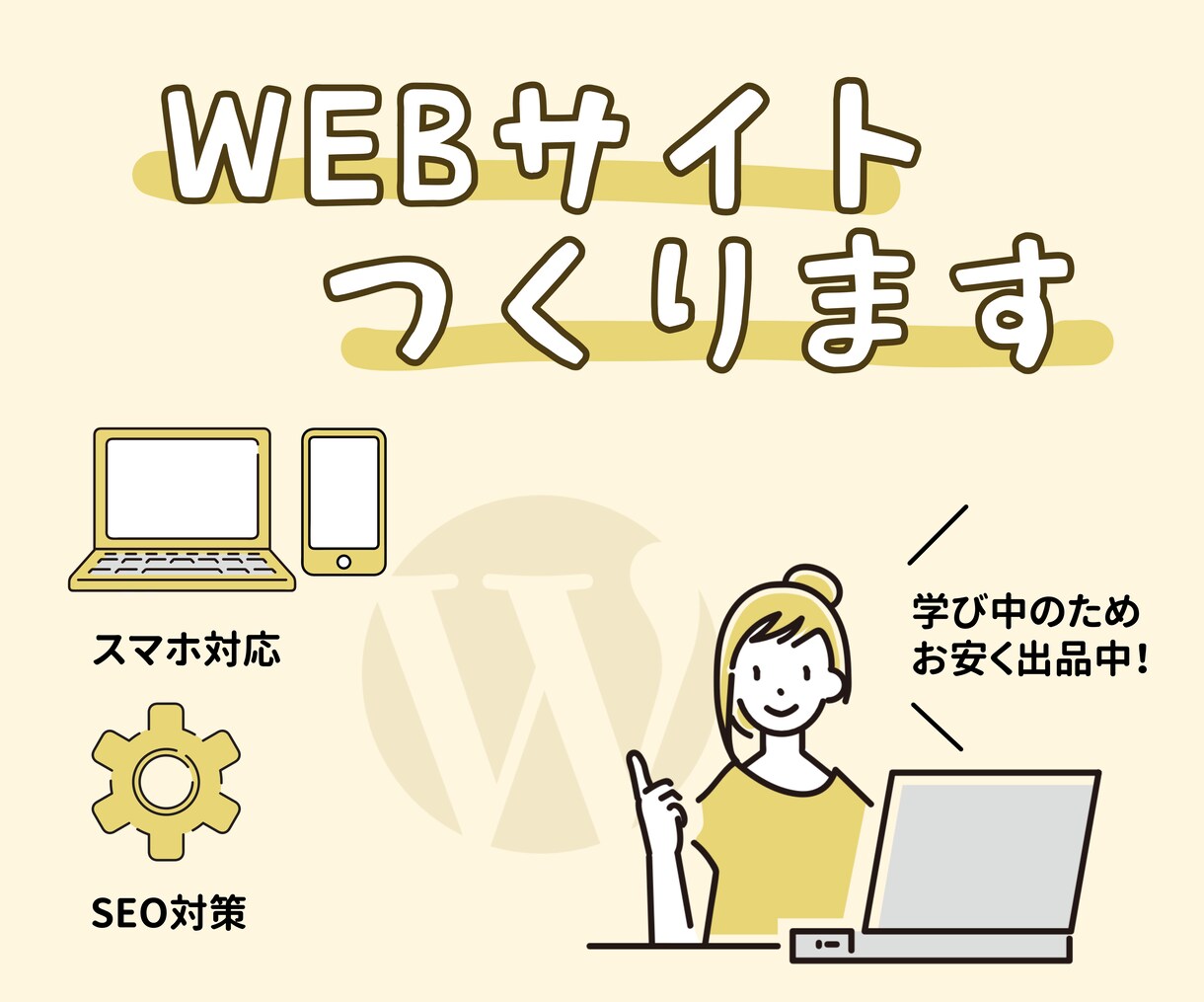 5月までモニター価格！WEBサイトつくります Webデザインからコーディング、WordPress構築まで イメージ1