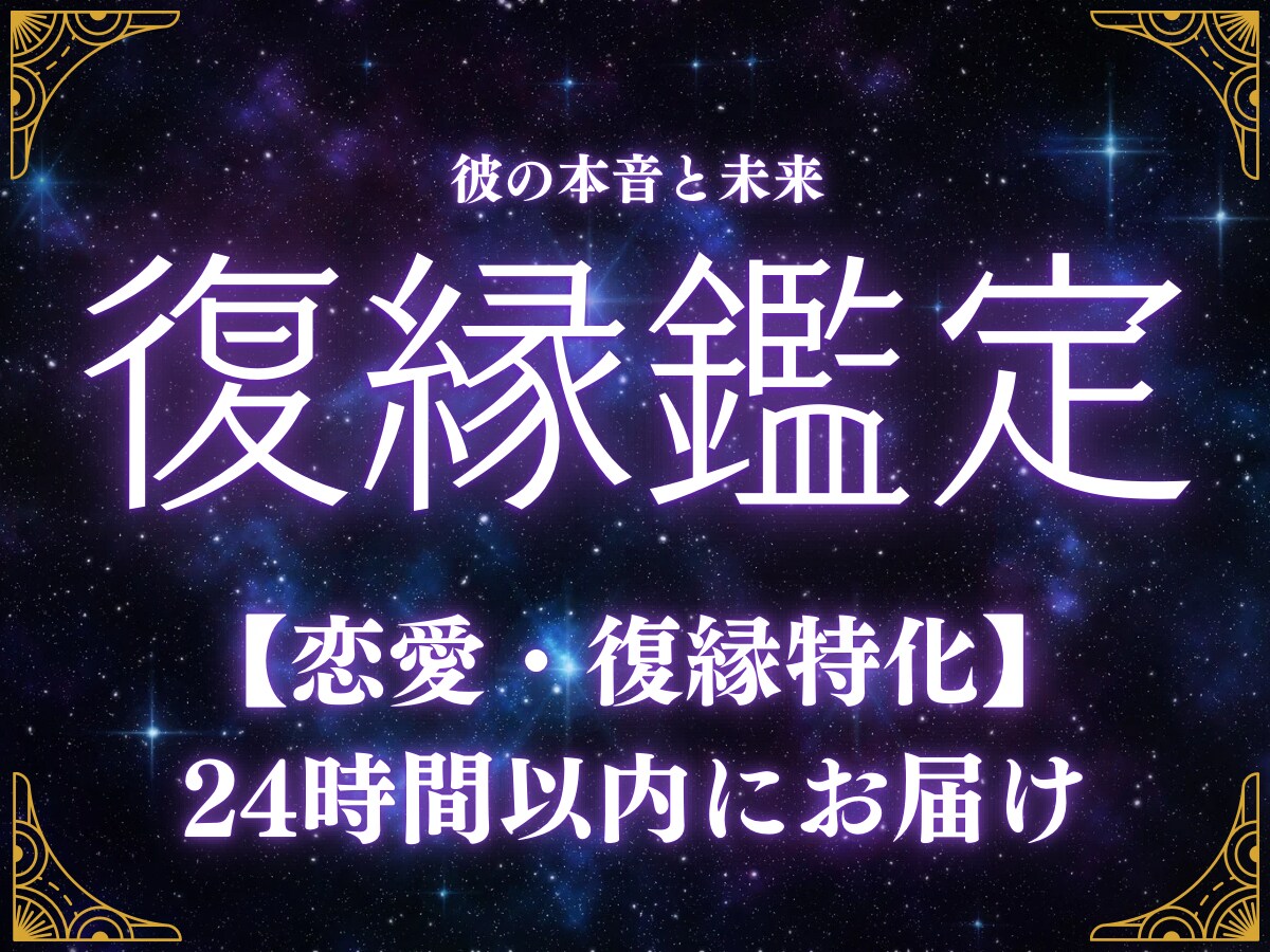 恋愛・復縁｜彼の本音と未来を丁寧に鑑定します 延べ1万件✴︎恋愛復縁を24時間以内鑑定。不安に寄り添います イメージ1