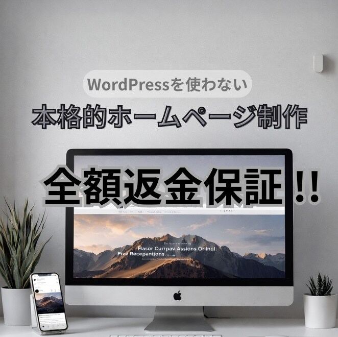 全額返金保証！！ 本格的なホームページを作成します ココナラ初回出品のため、今回のみ20,000円で対応します！ イメージ1