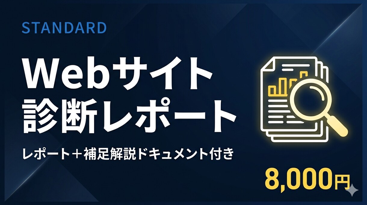 Web診断レポートを作成します サイトの問題点をレポートで届けます イメージ1