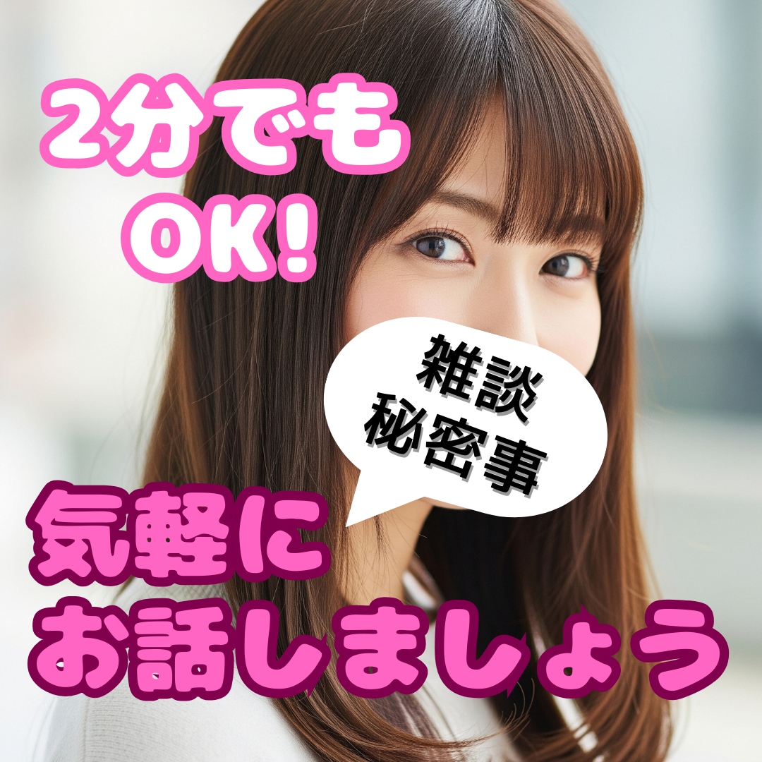 気軽にお話しましょ!色んな事話します 雑談から秘密の話まで付き合います♡ イメージ1