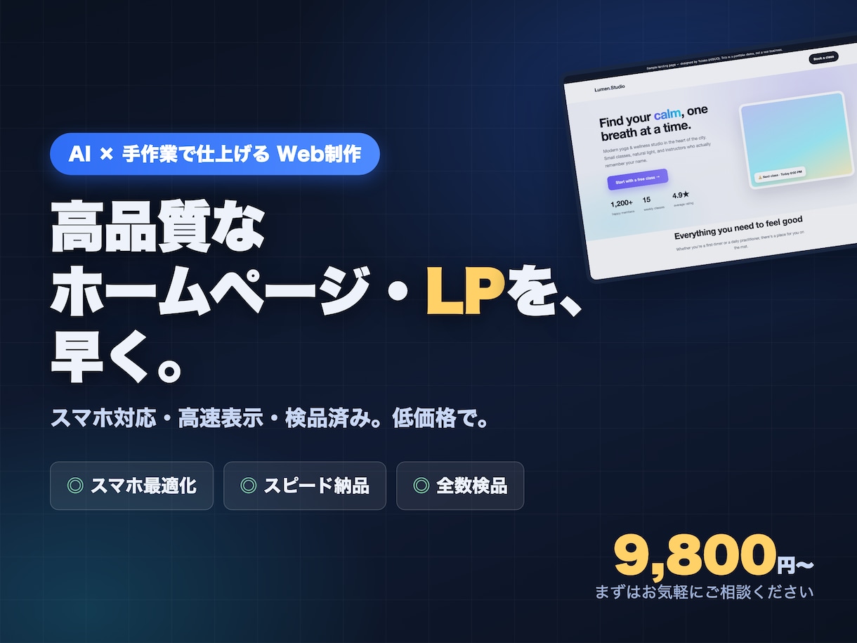 高品質なホームページ・LPをAIで早く制作します AIでスピード制作＋人が検品。スマホ対応・高速表示を低価格で イメージ1