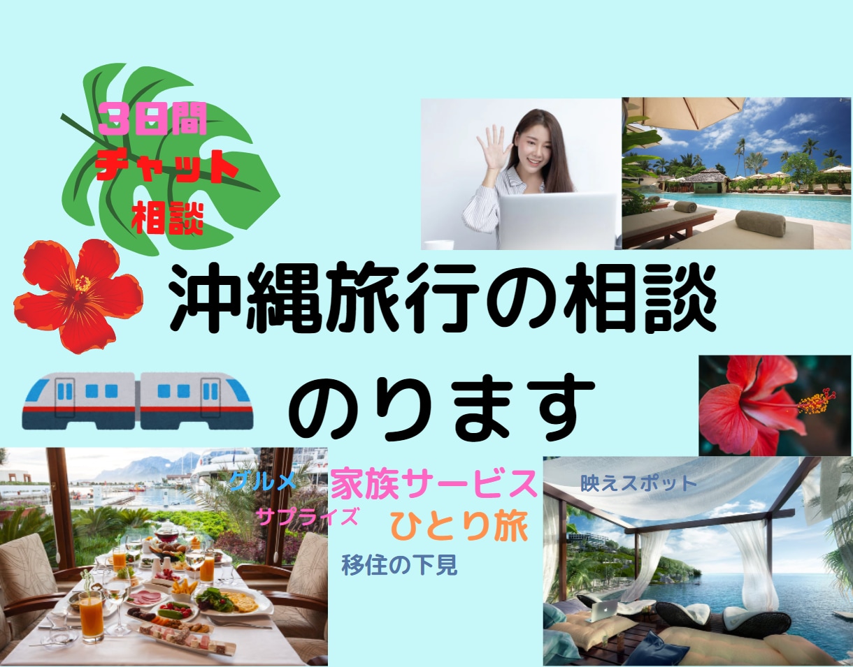 あなたの沖縄旅行プランを一緒に考えご相談にのります ３日間集中チャットで現地国内旅行業務取扱管理者が疑問を解決！ イメージ1