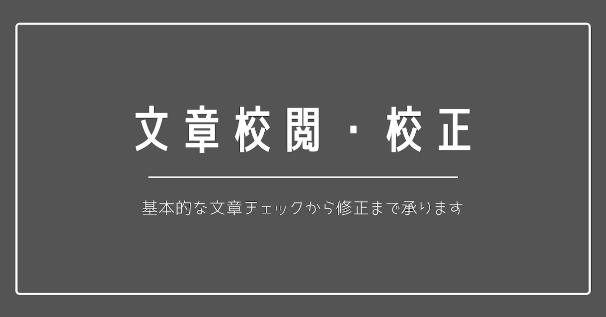 どんな文章でも校閲校正、編集いたします 基本的な校閲に加え、文章をきれいに整え修正いたします。 イメージ1