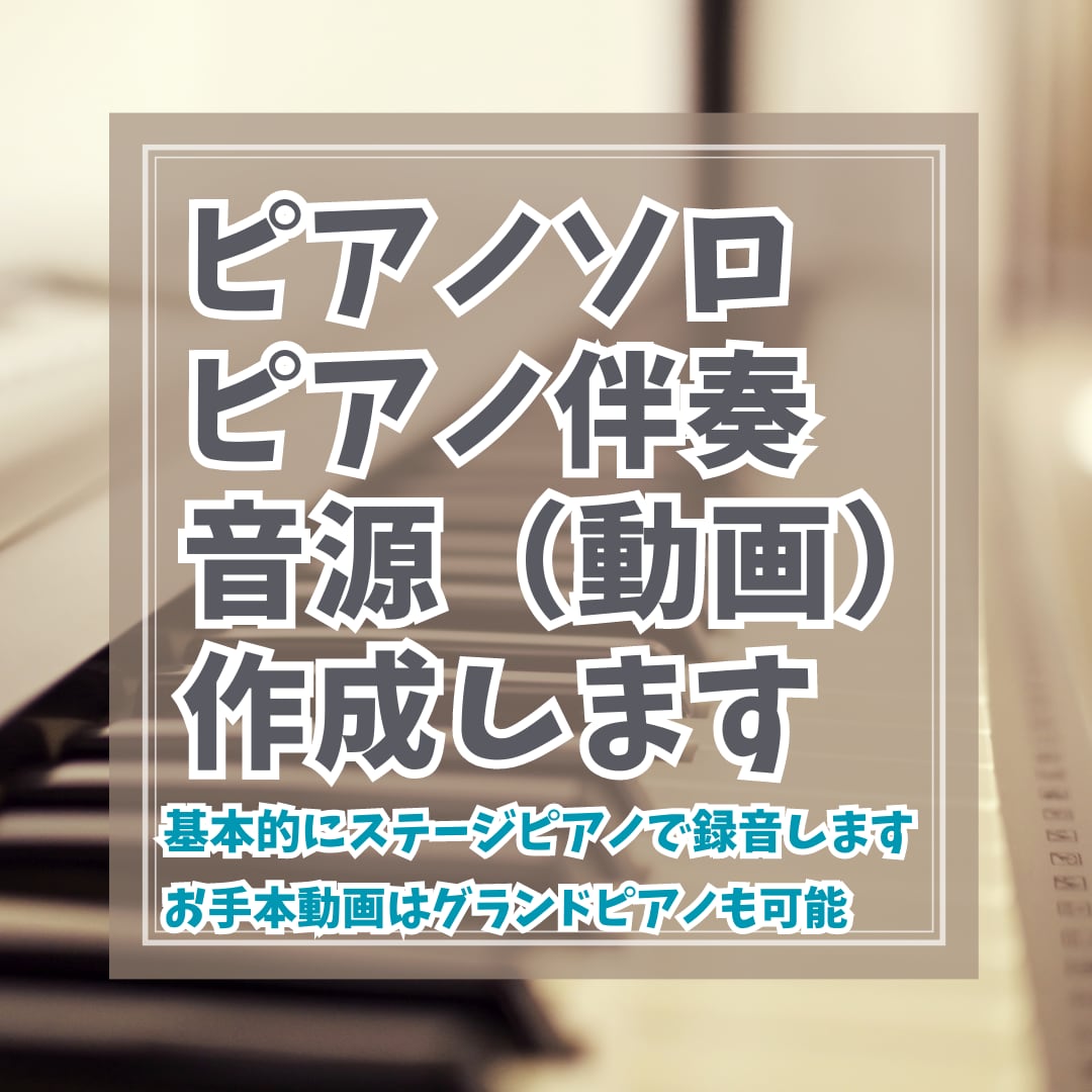 ピアニストがピアノ伴奏などの音源作ります ピアノ伴奏やお手本音源（動画）お作りします。 イメージ1