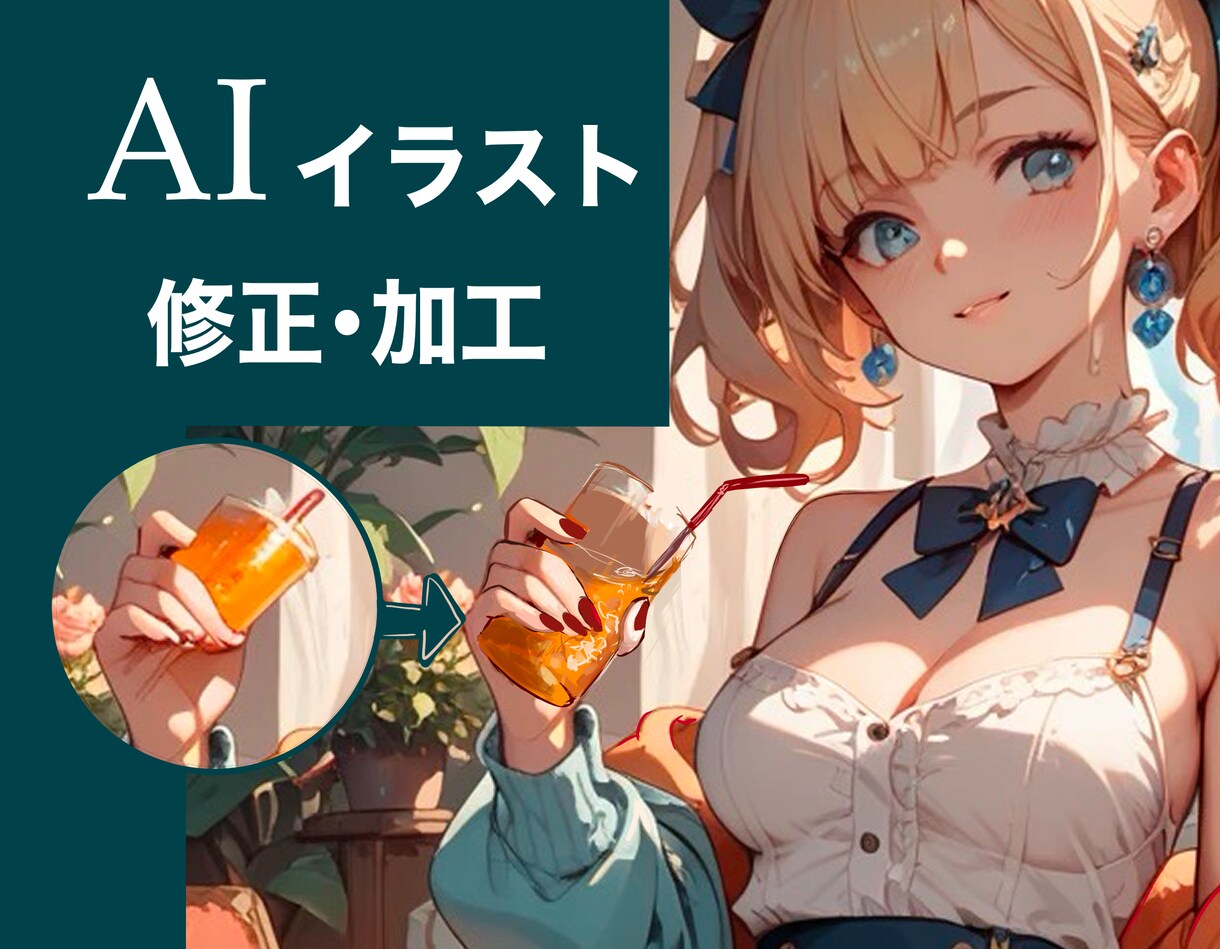 AI生成イラストを人の手で自然に修正します 人の手で修正を行い，AIっぽさを消します！ イメージ2