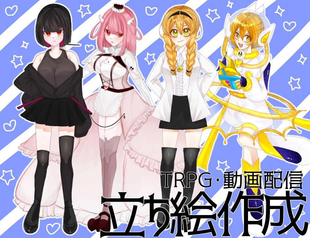 TRPG･配信用立ち絵制作します キラキラした絵柄で唯一無二のイラスト制作します☺️ イメージ1