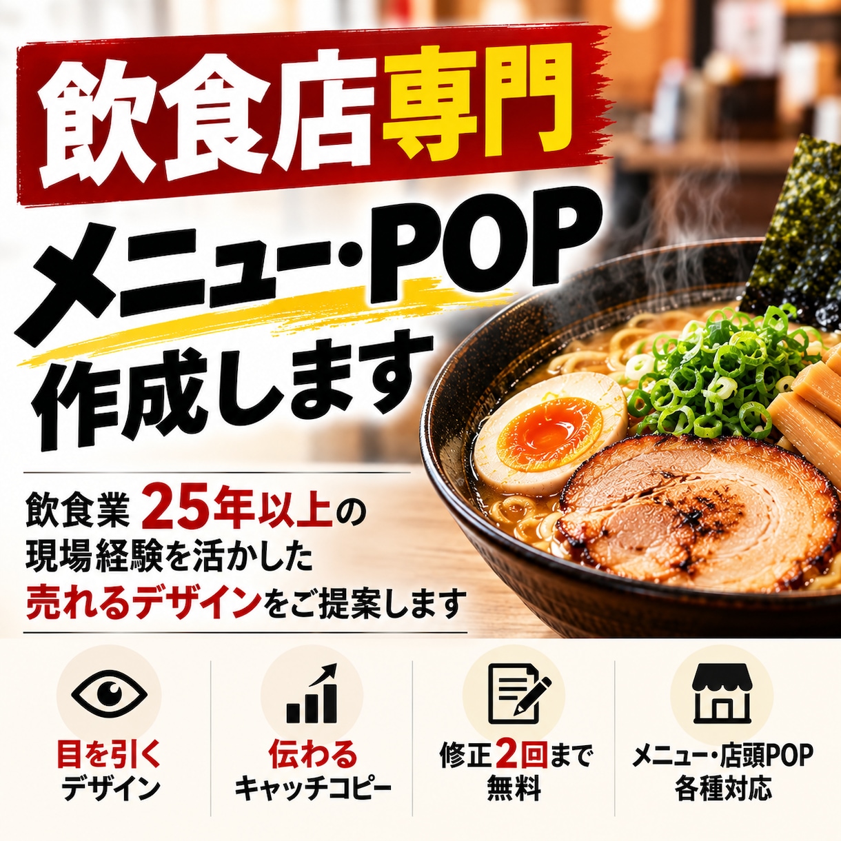 飲食店向けの目を引くPOPを作成します 飲食店の現場経験を活かして販促POPを制作 イメージ1