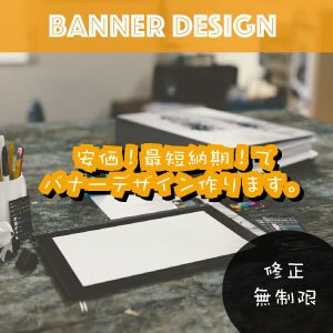 シンプルでおしゃれなバナーデザインを作成します 初心者ですが、安価！短納期！を実現します イメージ1