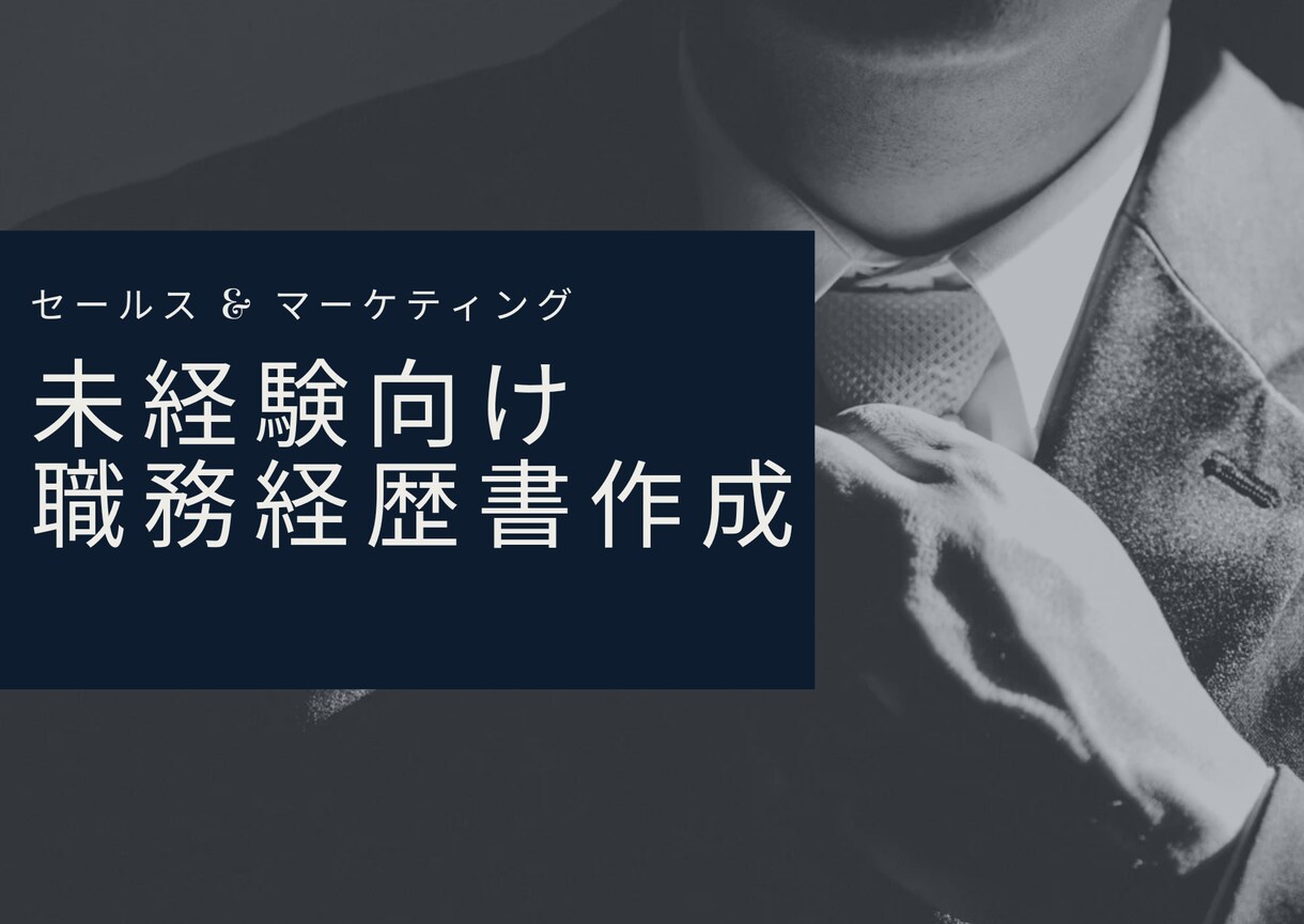 マーケ未経験の方限定：職務経歴書作成します 【ポイントはたった2つ】書類通過率を上げるコツが分かります イメージ1