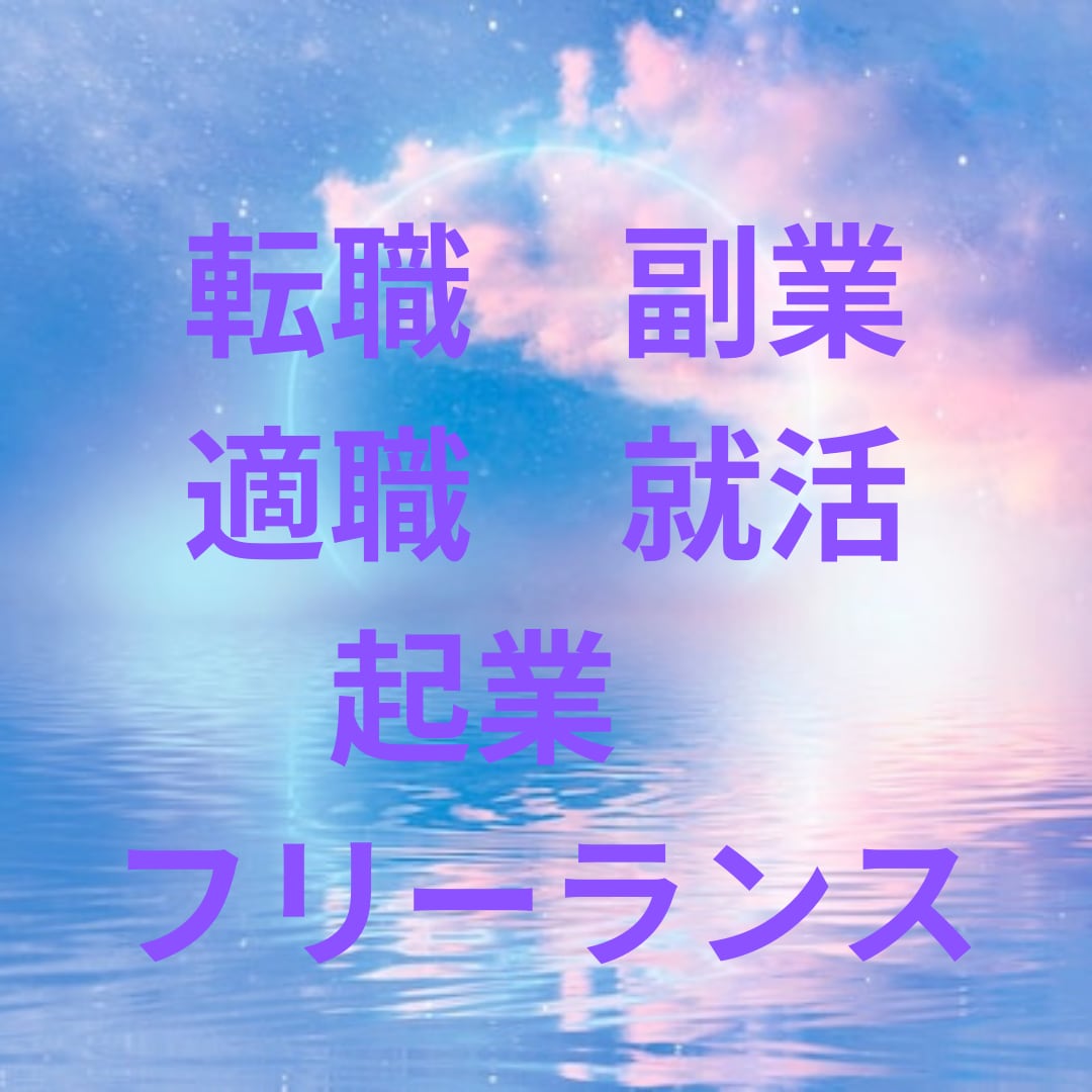 霊感霊視であなたの恋愛や人間関係のお悩みを占います 今の現実に納得がいかない変わりたいあなたへ寄り添います。 イメージ4