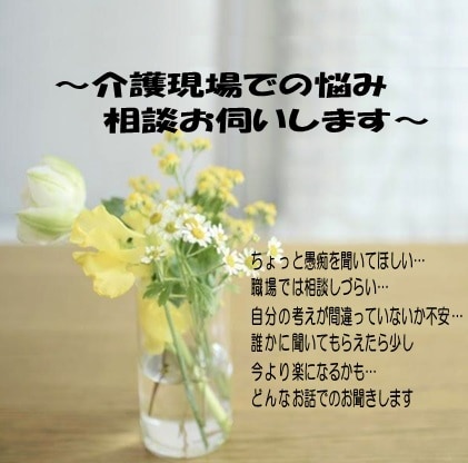 介護現場で働いている皆さんのお話し何でも聞きます 介護現場の愚痴や相談、何でもお聞きします イメージ1