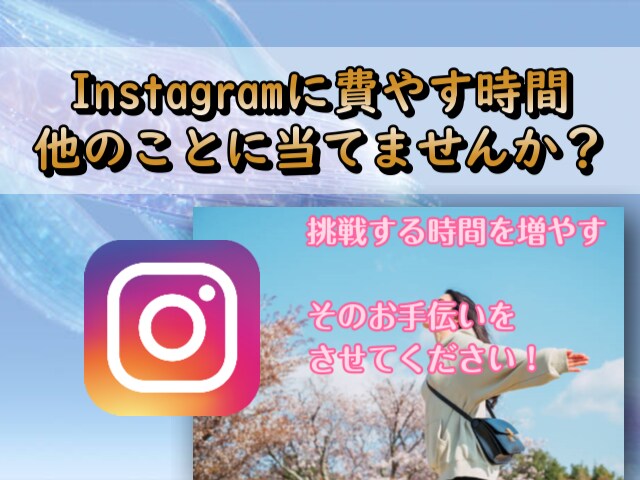 Instagram運用代行、アクセス数を増やします アクションしないと始まらない！そのアクションプロにお任せを！ イメージ1