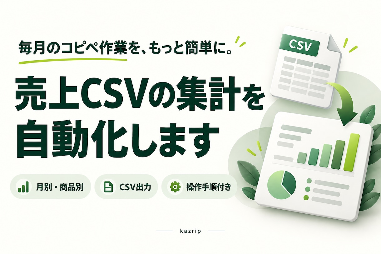 売上CSVの月別・商品別集計を自動化します 毎月のコピペ集計を効率化。操作手順付きで納品 イメージ1