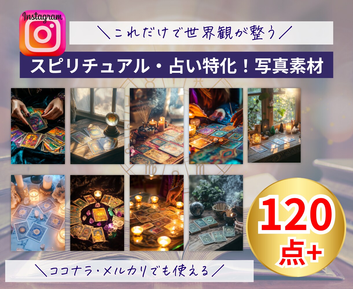 スピリチュアル・占い特化 画像120枚販売します あなたの発信をワンランク上に引き上げる魔法のような画像収録 イメージ1