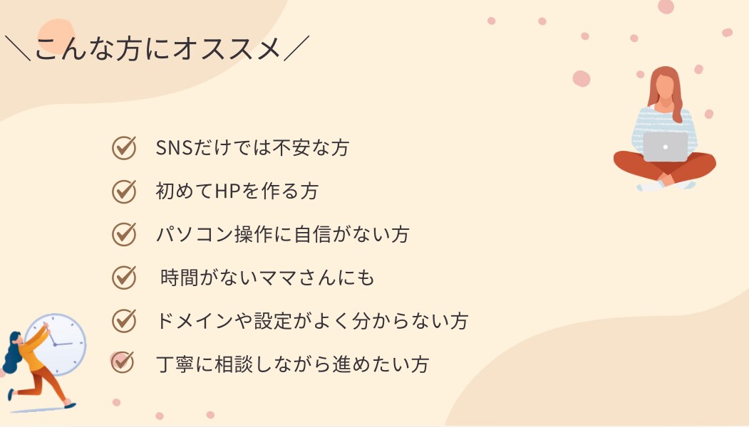 小さなお店や教室のHP作成します 初心者の方でも安心。ドメインの取得からわかりやすくサポート イメージ2